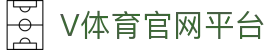 V体育官网平台 - (中国)新疆V体育官网平台环保科技公司欢迎您